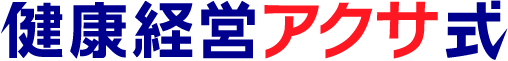 健康経営アクサ式ロゴ