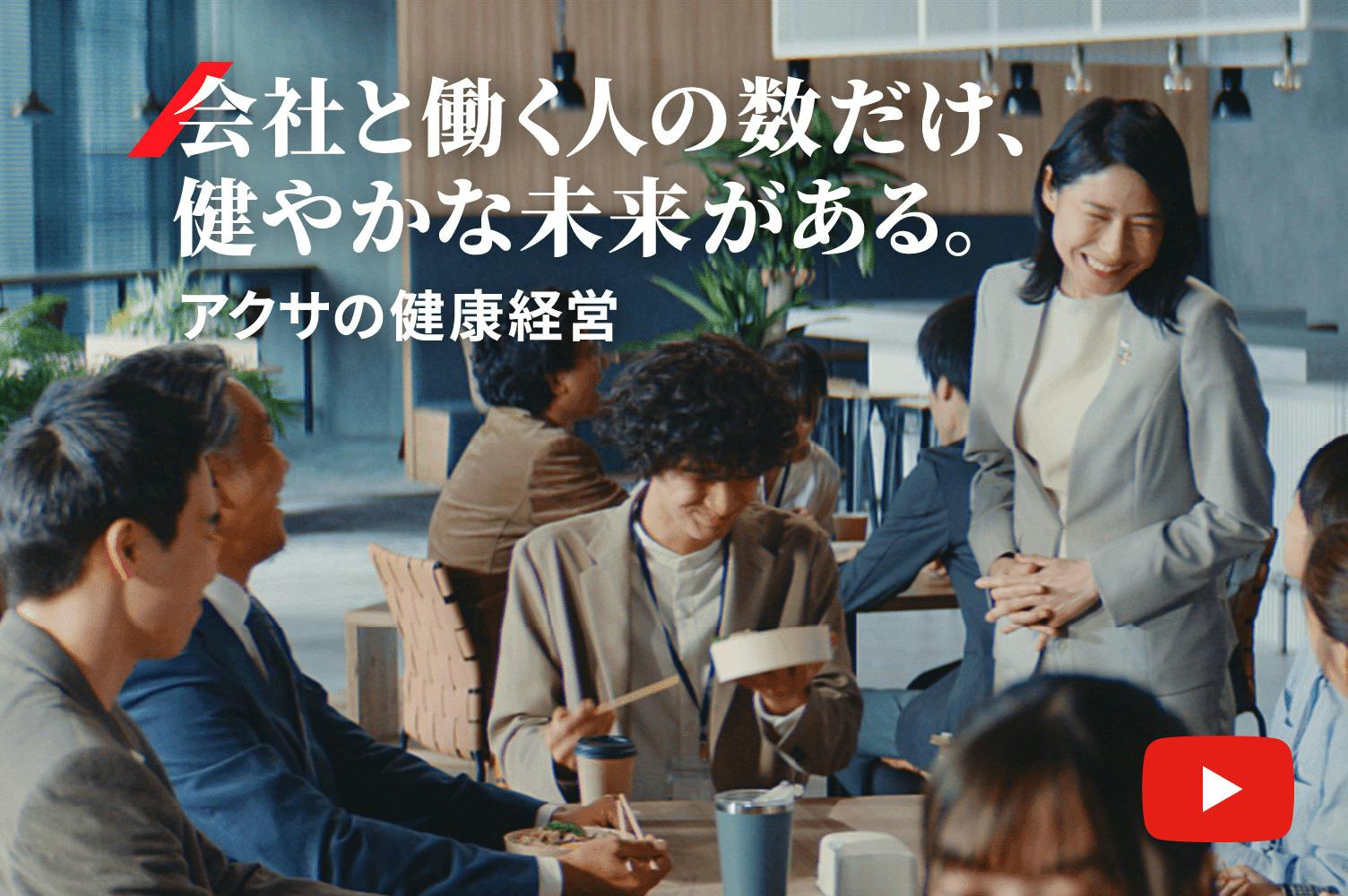 会社と働く人の数だけ、健やかな未来がある。
アクサの健康経営