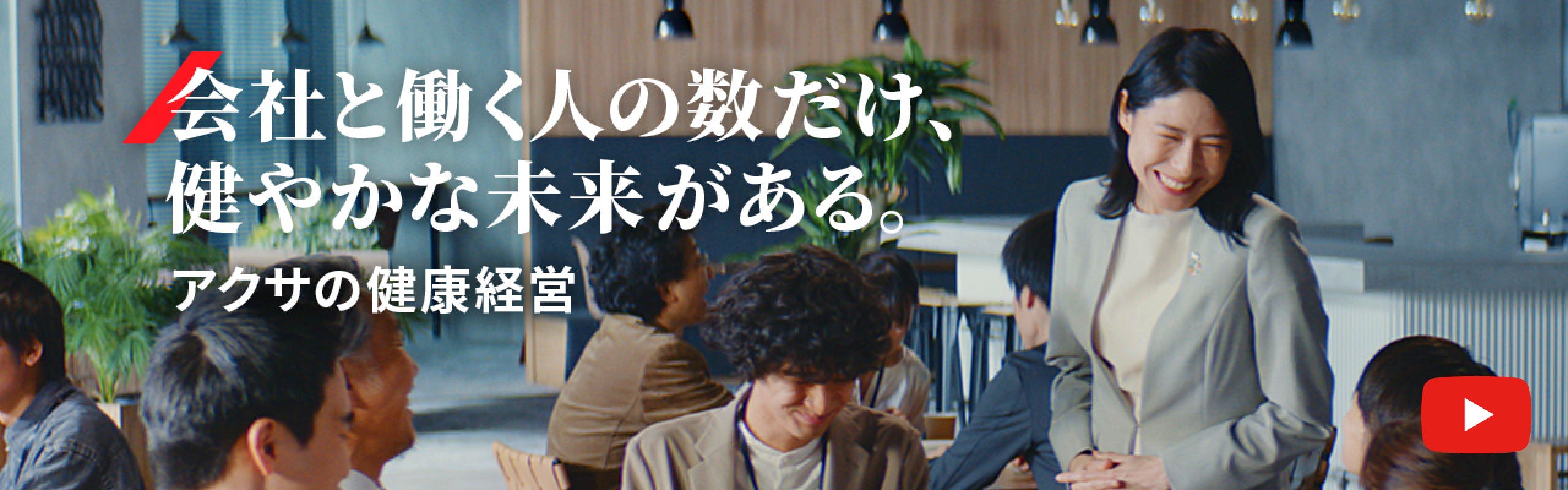 会社と働く人の数だけ、健やかな未来がある。
アクサの健康経営
