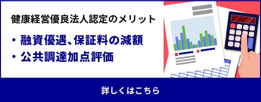 健康経営優良法人認定のメリット