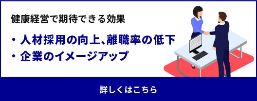 健康経営で期待できる効果