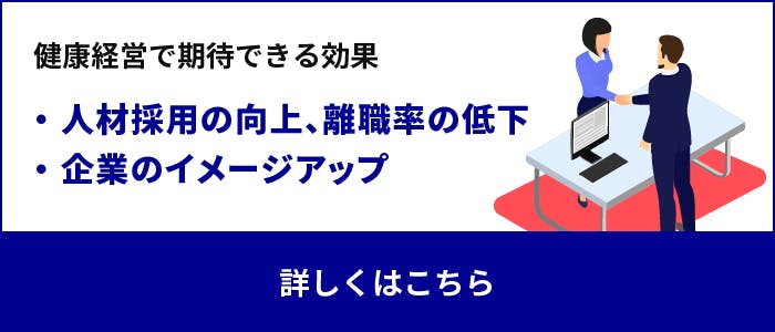 健康経営で期待できる効果