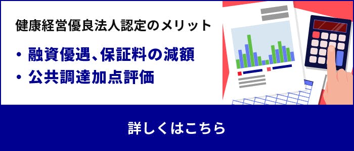 健康経営優良法人認定のメリット
