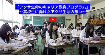 「アクサ生命のキャリア教育プログラム」