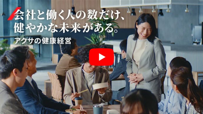 会社と働く人の数だけ、健やかな未来がある。
アクサの健��康経営
