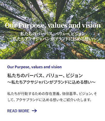 私たちのパーパス、バリュー、ミッション～私たちアクサジャパンがブランドに込める想い