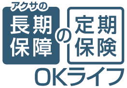 アクサの「長期保障」の定期保��険 OKライフ
