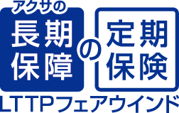 アクサの「長期保障」の定期保険 LTTPフェアウインド