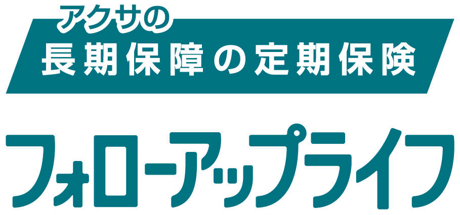 アクサの長期保証の定期保険　フォローアップライフ