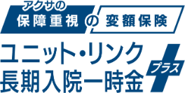 ユニット・リンク長期入院一時金プラス