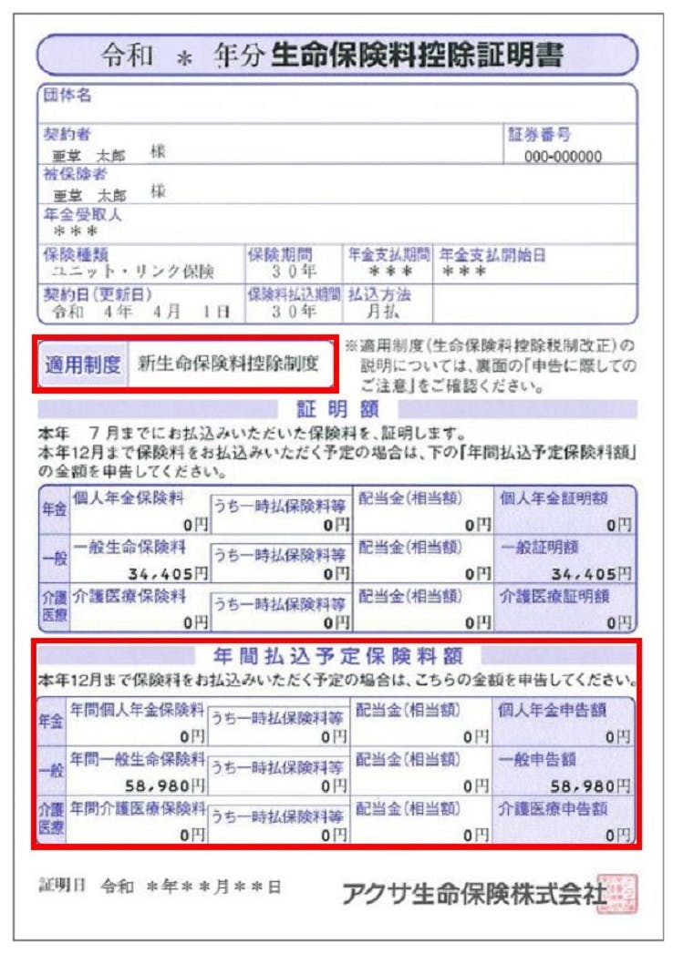 令和4年分生命保険料控除証明書