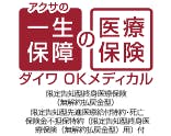 アクサの一生保障の医療保険「ダイワOKメディカル」限定告知型終身医療保険（無解約払戻金型）限定告知型先進医療給付特約・死亡保険金不担保特約（限定告知型終身医療保険（無解約払戻金型）用）付