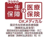 アクサの一生保障の医療保険「OKメディカル」限定告知型終身医療保険（無解約払戻金型）限定告知型先進医療特約・死亡保険金不担保特約（限定告知型終身医療保険（無解約払戻金型）用）付