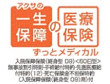 アクサの一生保障の医療保険「ずっとメディカル」入院保障保険（終身型 09）（60日型）無事故割引特則・手術給付金特約・先進医療給付特約（12）・死亡保険金不担保特約（入院保障保険（終身型 09）用）付