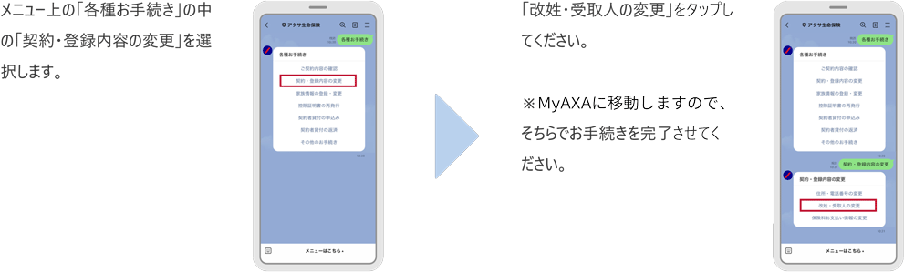 LINEでの氏名の変更（改姓・改名）のお手続き手順