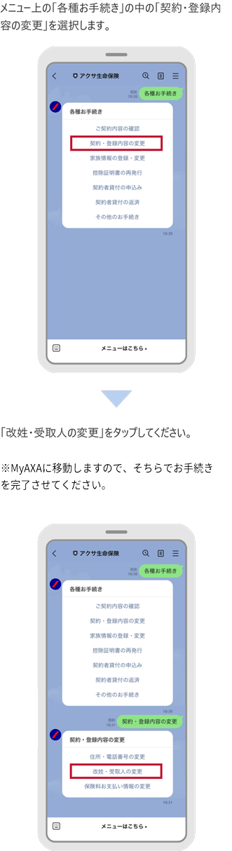 LINEでの氏名の変更（改姓・改名）のお手続き手順