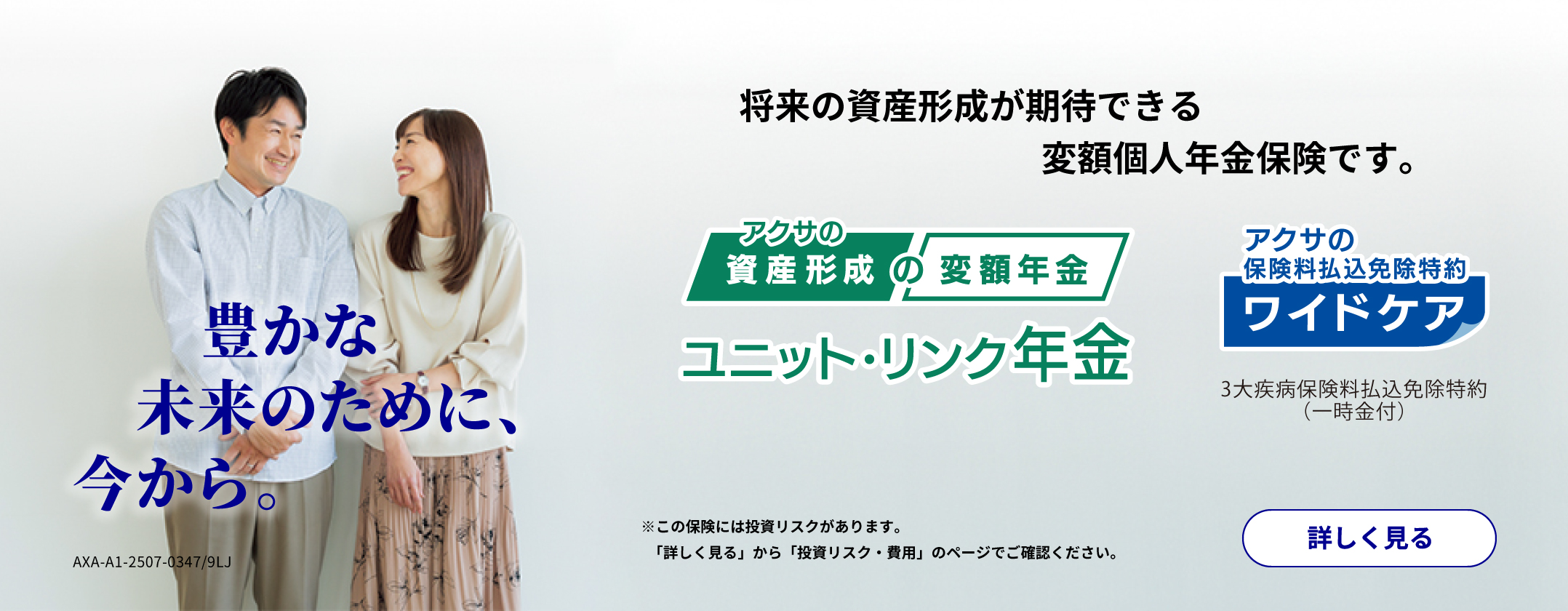 将来の資産形成が期待できる変額個人年金保険
ユニットリンク年金