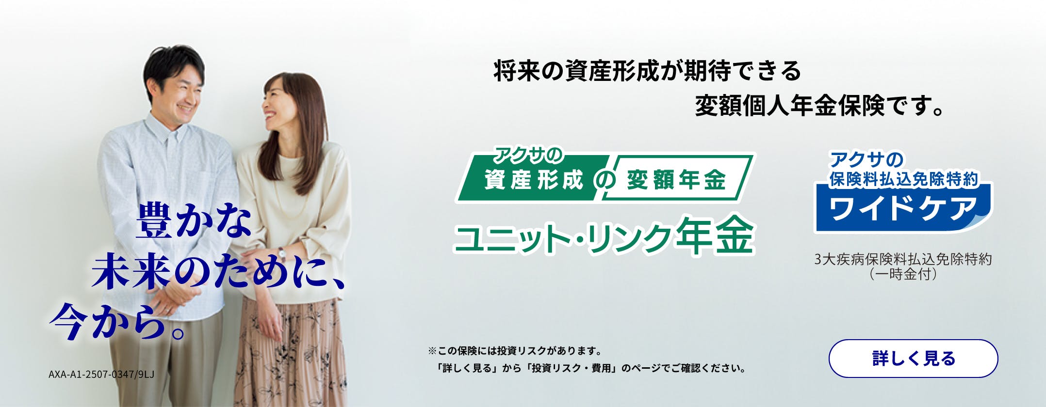 将来の資産形成が期待できる変額個人年金保険
ユニットリンク年金