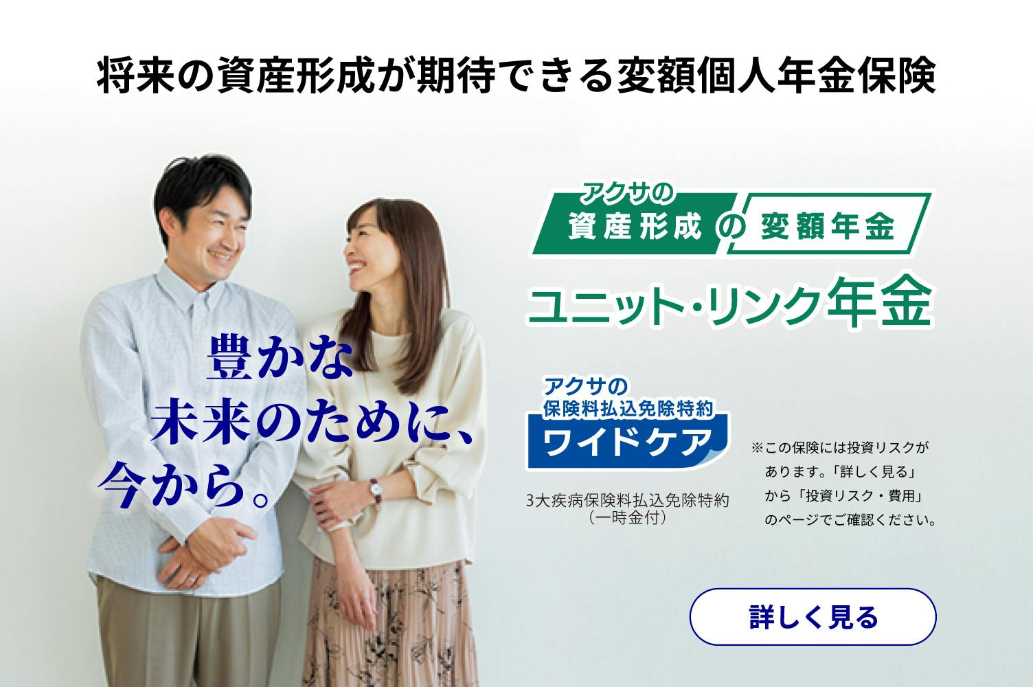 将来の資産形成が期待できる変額個人年金保険
ユニットリンク年金
