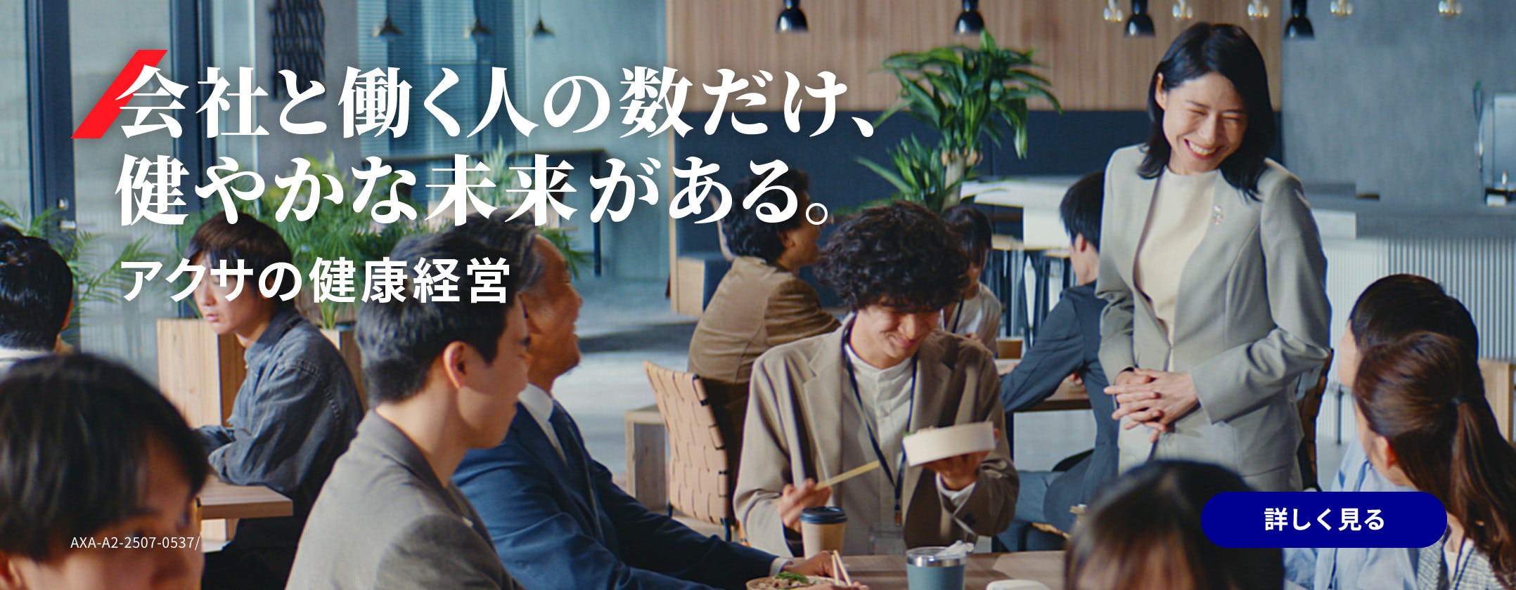 会社と働く人の数だけ、健やかな未来がある。
アクサの健康経営