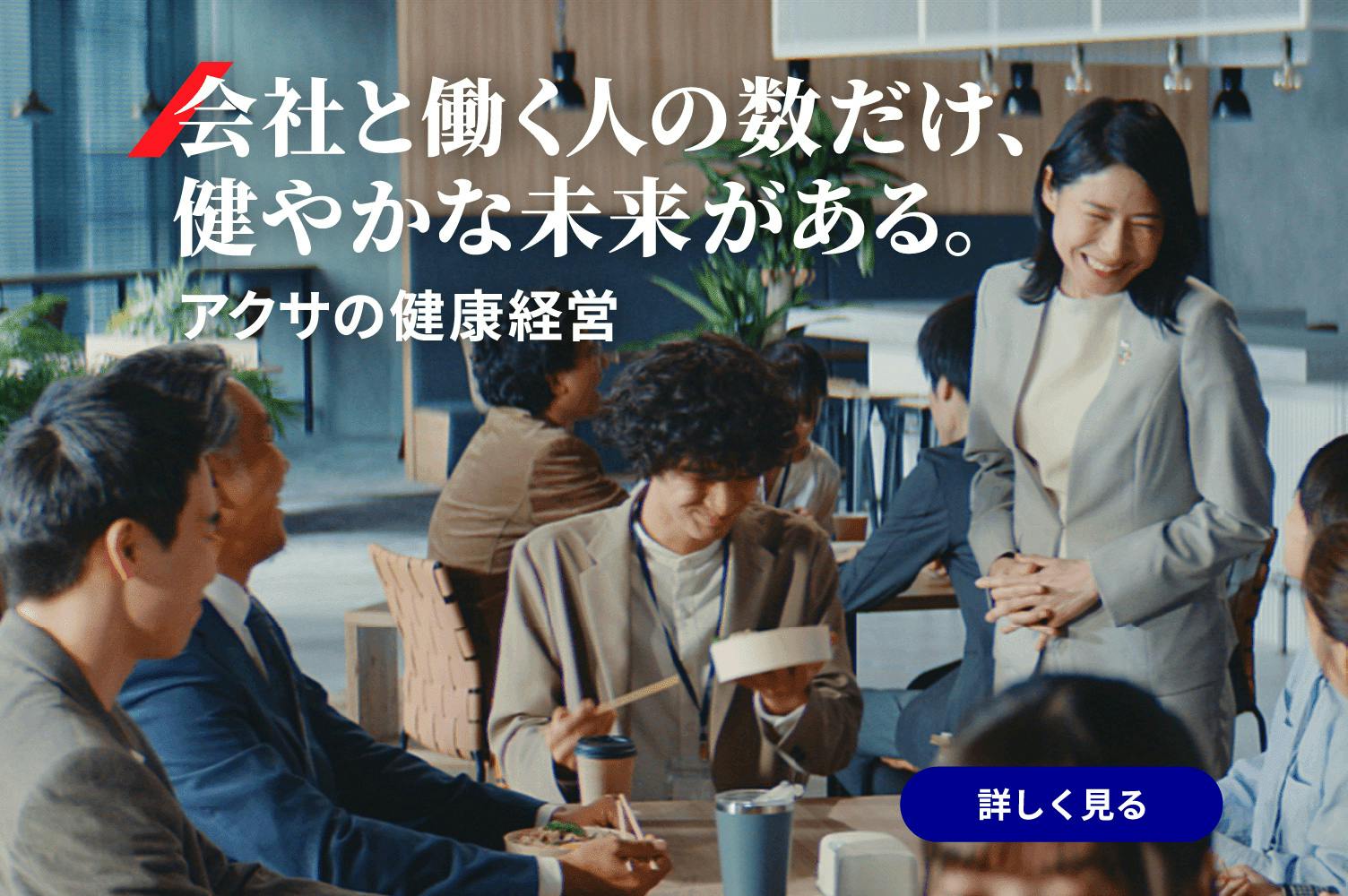 会社と働く人の数だけ、健やかな未来がある。
アクサの健康経営
