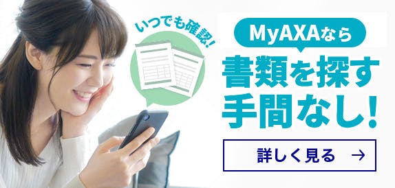 MyAXAなら書類を探す手間なし！