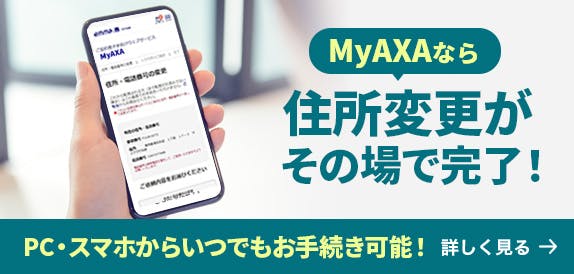 MyAXAなら住所変更がその場で完了！