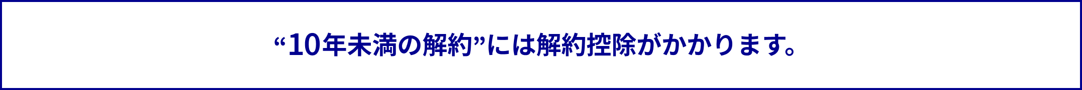 “10年未満の解約”には解約控除がかかります。