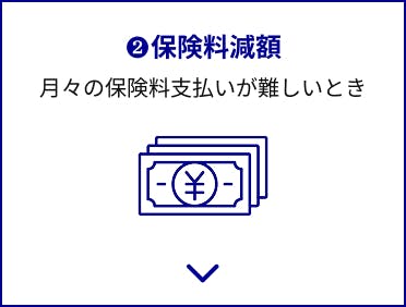 保険料減額