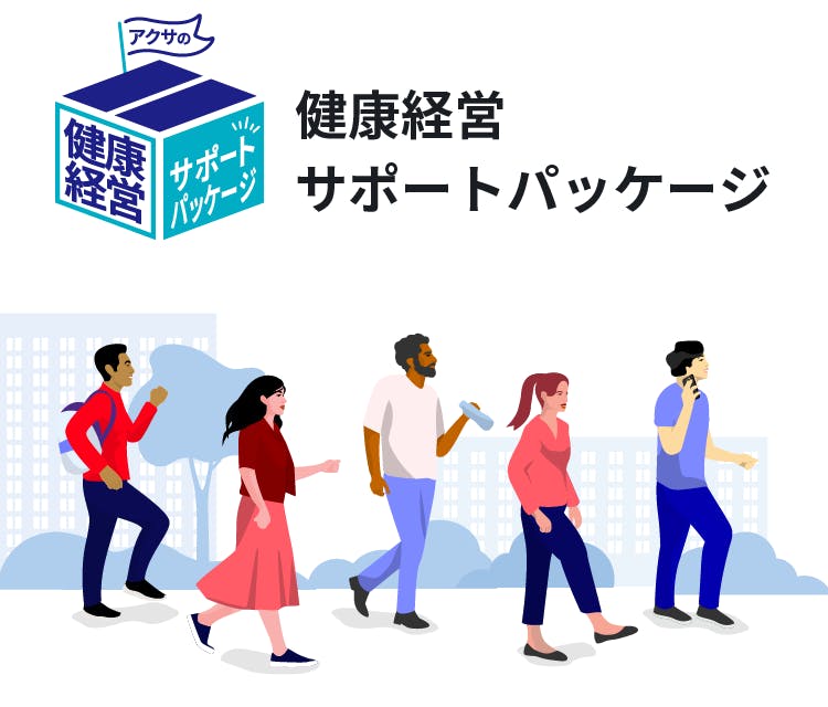 健康経営サポートパッケージ