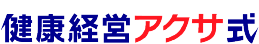 健康経営アクサ式ロゴ