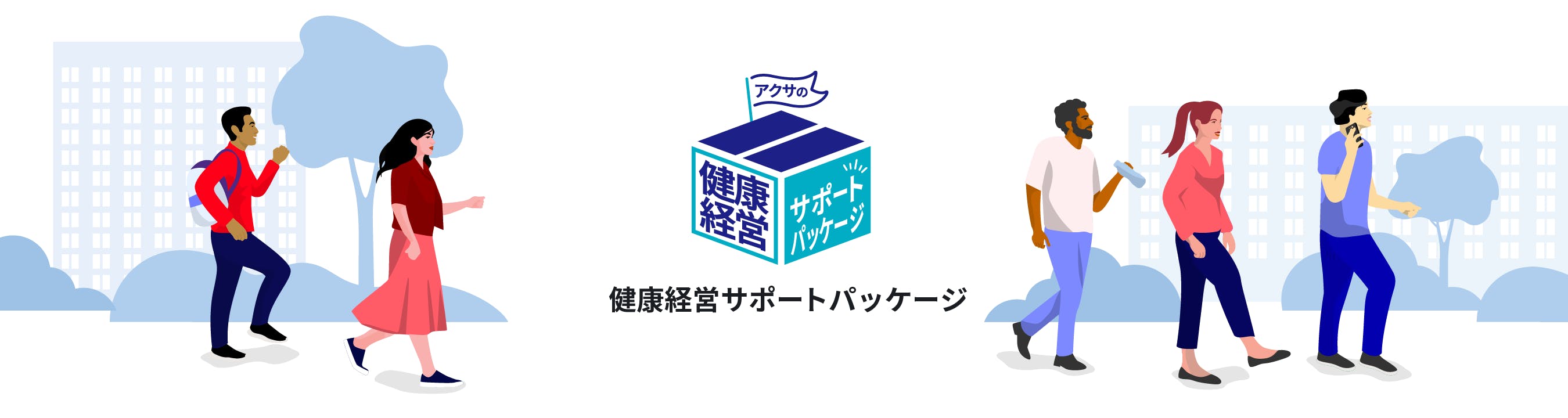 健康経営サポートパッケージ