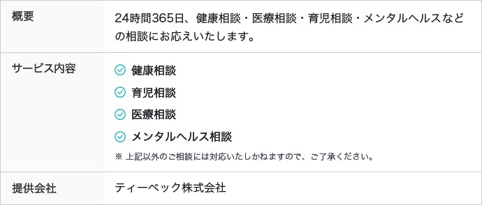 24時間電話健康相談サービス