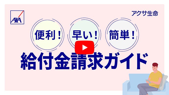 給付金のインターネット請求ご利用方法