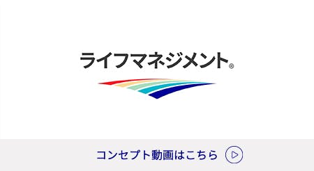 ライフマネジメントコンセプト動画