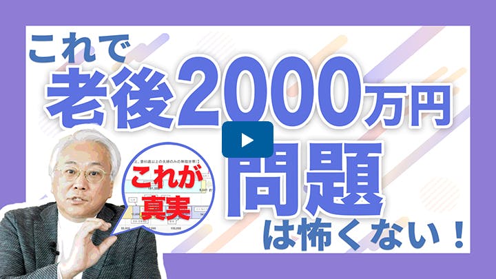 老後2000万円問題の真実