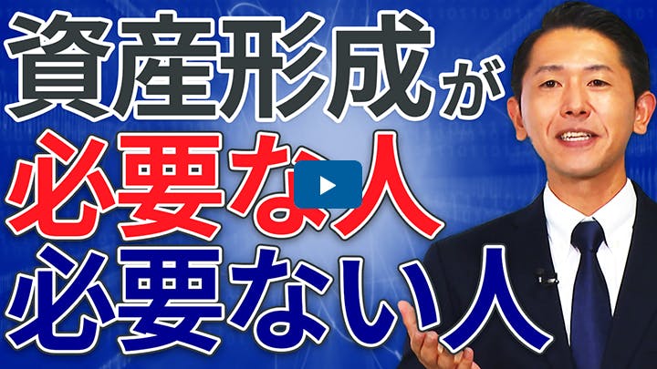 資産形成が必要な人、必要ない人