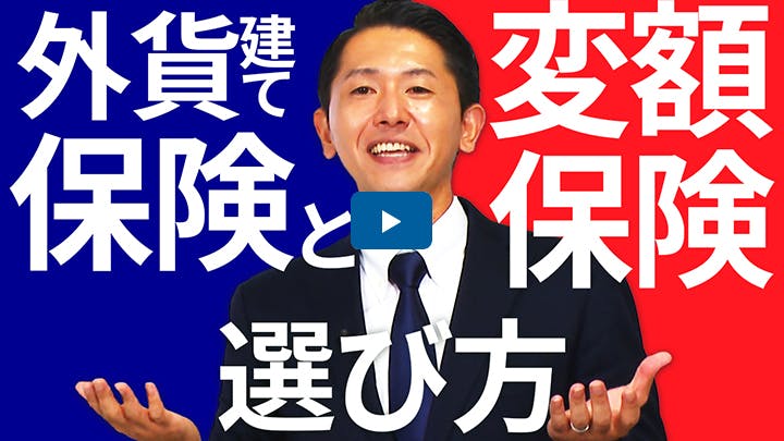 外貨建て保険と変額保険の選び方
