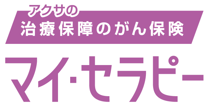 マイ・セラピー