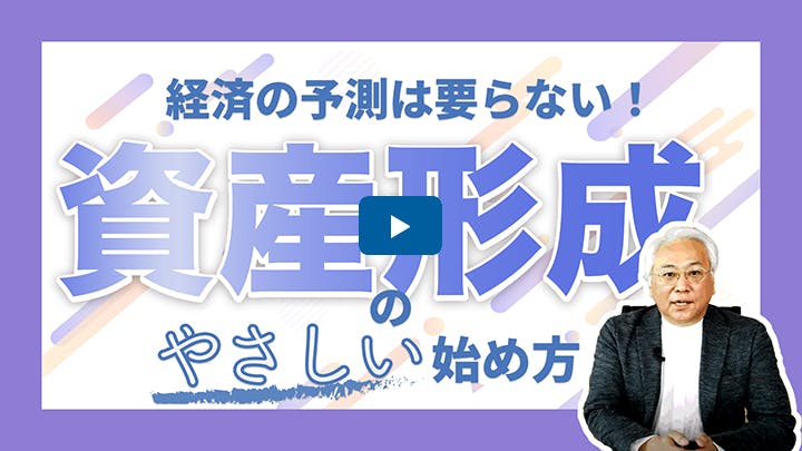 資産形成のススメ