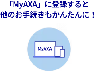 「MyAXA」に登録すると他のお手続きもかんたんに！