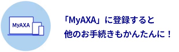 「MyAXA」に登録すると他のお手続きもかんたんに！