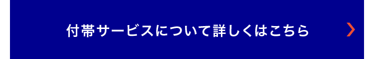 付帯サービスについて詳しくはこちら