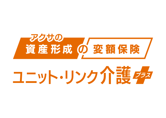 ユニット・リンク 介護