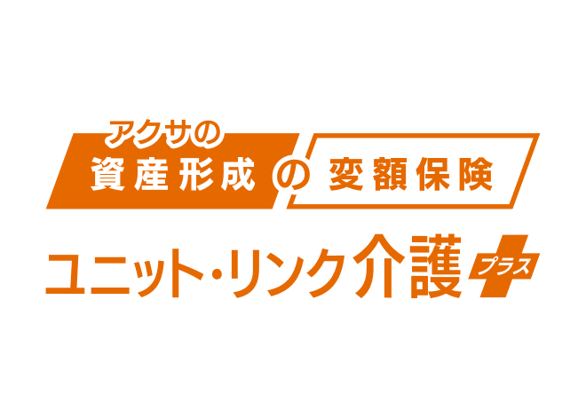 ユニット・リンク 介護