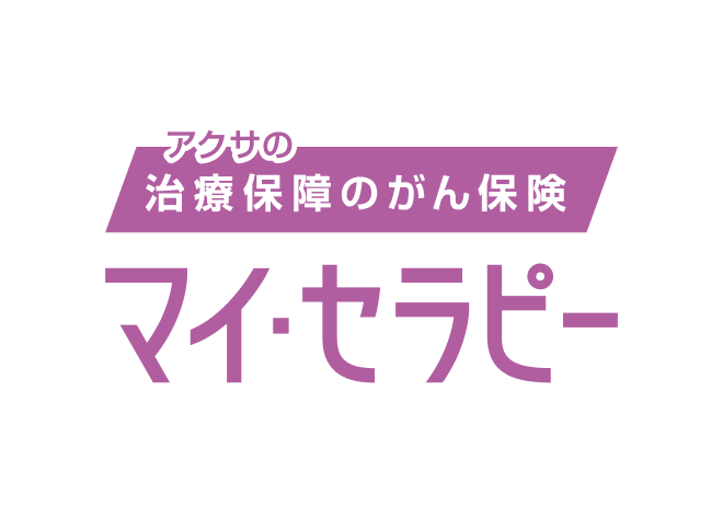 マイ・セラピー