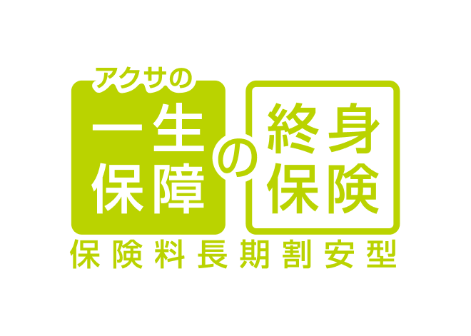 終身保険 保険料長期割安型