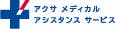 アクサメディカルアシスタンスサービス