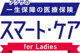 スマート・ケア・"レディース