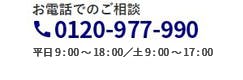 保険をご検討のお客さま 0120-977-990 平日 9:00〜18:00 土 9:00〜17:00